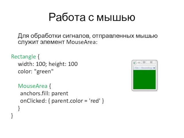 Работа с мышью Для обработки сигналов, отправленных мышью служит элемент MouseArea: Rectangle