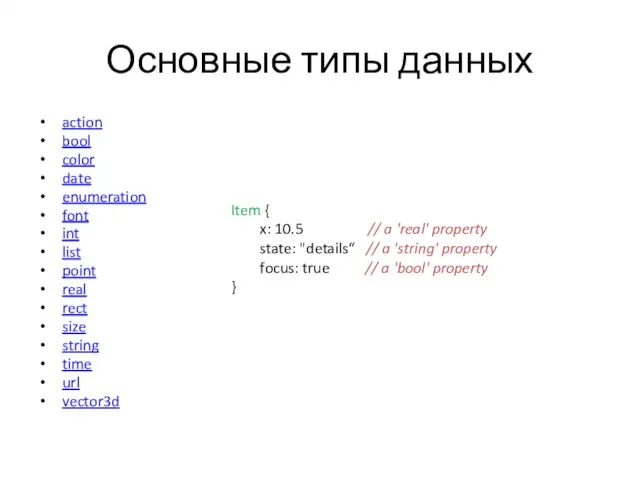 Основные типы данных action bool color date enumeration font int list point