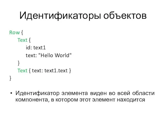 Идентификаторы объектов Row { Text { id: text1 text: "Hello World" }