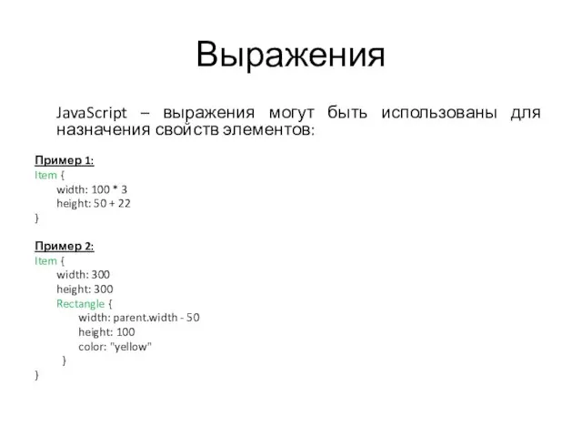 Выражения JavaScript – выражения могут быть использованы для назначения свойств элементов: Пример