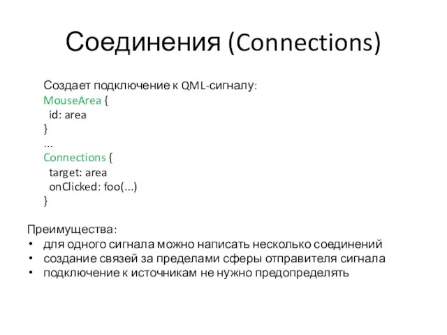 Соединения (Connections) Создает подключение к QML-сигналу: MouseArea { id: area } ...