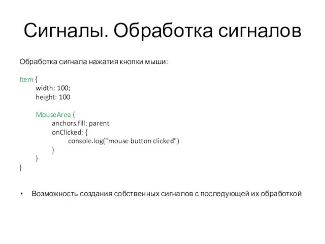 Сигналы. Обработка сигналов Обработка сигнала нажатия кнопки мыши: Item { width: 100;