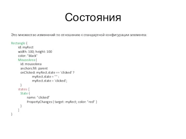 Состояния Это множество изменений по отношению к стандартной конфигурации элемента: Rectangle {