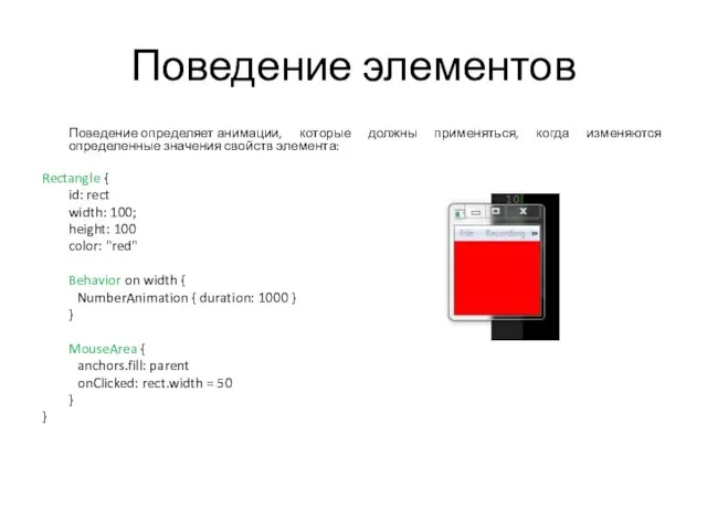 Поведение элементов Поведение определяет анимации, которые должны применяться, когда изменяются определенные значения