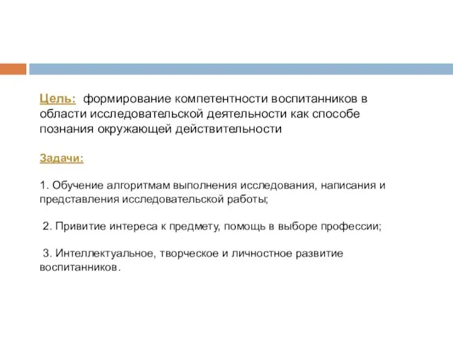 Задачи: 1. Обучение алгоритмам выполнения исследования, написания и представления исследовательской работы; 2.