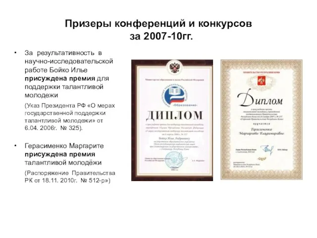 Призеры конференций и конкурсов за 2007-10гг. За результативность в научно-исследовательской работе Бойко