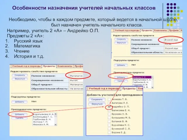 Особенности назначения учителей начальных классов Необходимо, чтобы в каждом предмете, который ведется