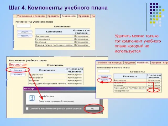 Ввести имя Удалить можно только тот компонент учебного плана который не используется