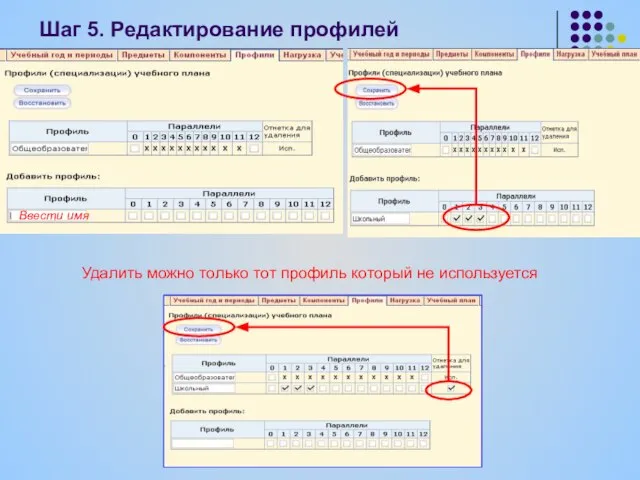 Шаг 5. Редактирование профилей Удалить можно только тот профиль который не используется