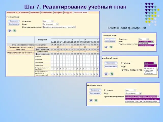 Шаг 7. Редактирование учебный план Возможности фильтрации