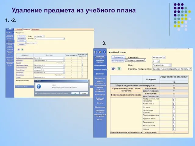 Удаление предмета из учебного плана 1. -2. 3.