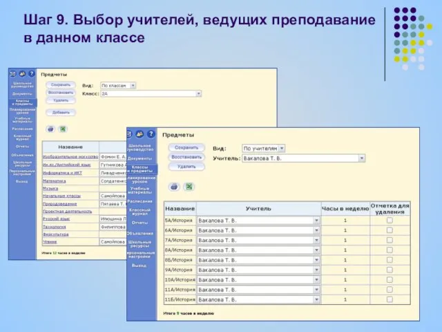 Шаг 9. Выбор учителей, ведущих преподавание в данном классе