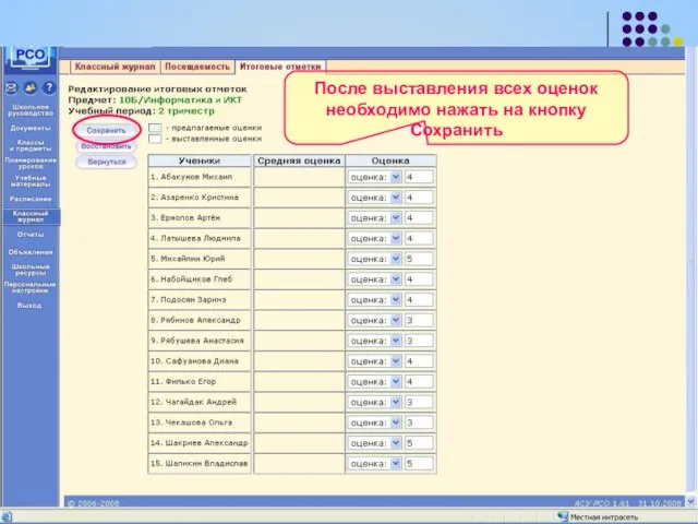 После выставления всех оценок необходимо нажать на кнопку Сохранить