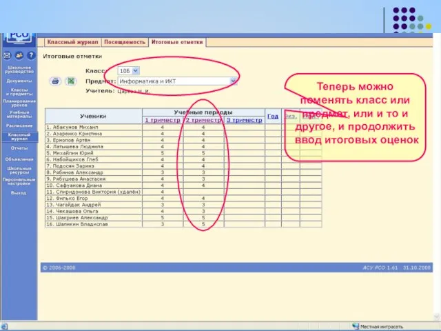 Теперь можно поменять класс или предмет, или и то и другое, и продолжить ввод итоговых оценок