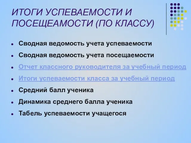 ИТОГИ УСПЕВАЕМОСТИ И ПОСЕЩЕАМОСТИ (ПО КЛАССУ) Сводная ведомость учета успеваемости Сводная ведомость