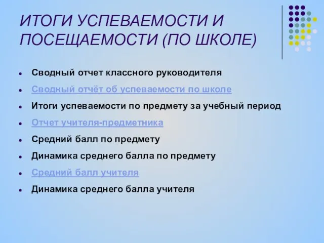 ИТОГИ УСПЕВАЕМОСТИ И ПОСЕЩАЕМОСТИ (ПО ШКОЛЕ) Сводный отчет классного руководителя Сводный отчёт