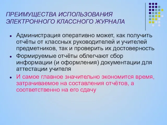 ПРЕИМУЩЕСТВА ИСПОЛЬЗОВАНИЯ ЭЛЕКТРОННОГО КЛАССНОГО ЖУРНАЛА Администрация оперативно может, как получить отчёты от