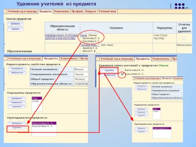 Удаление учителей из предмета