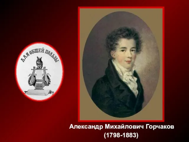 Александр Михайлович Горчаков (1798-1883)