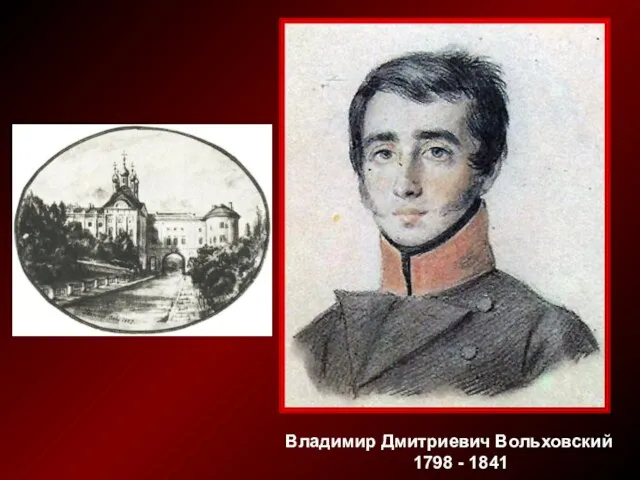 Владимир Дмитриевич Вольховский 1798 - 1841