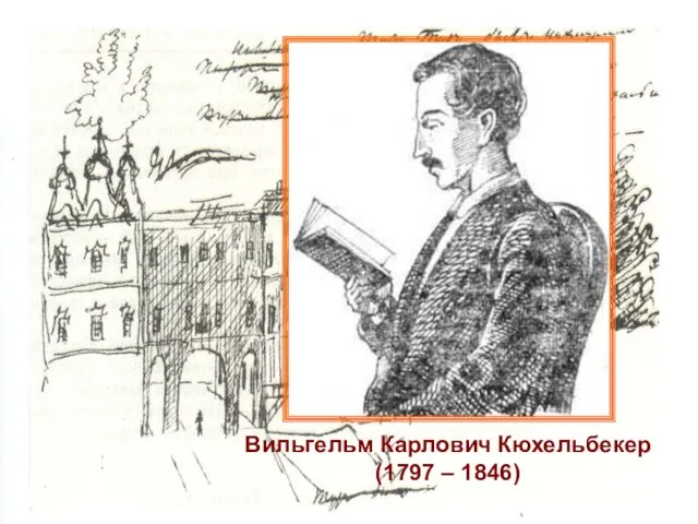 Вильгельм Карлович Кюхельбекер (1797 – 1846)