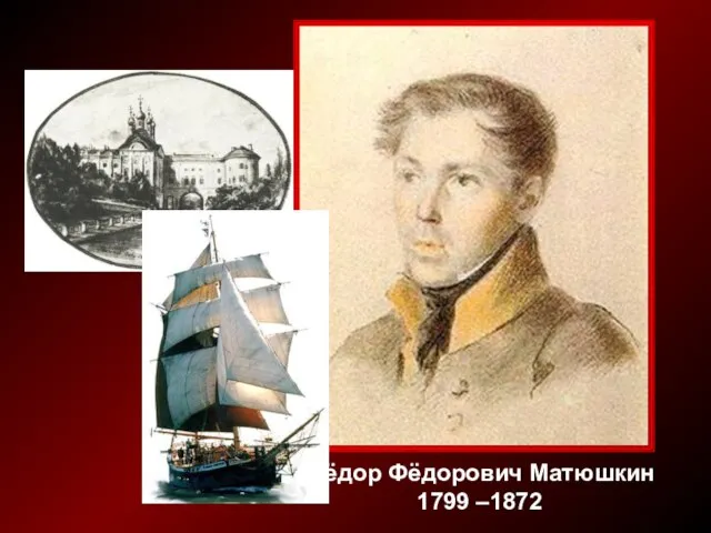 Фёдор Фёдорович Матюшкин 1799 –1872