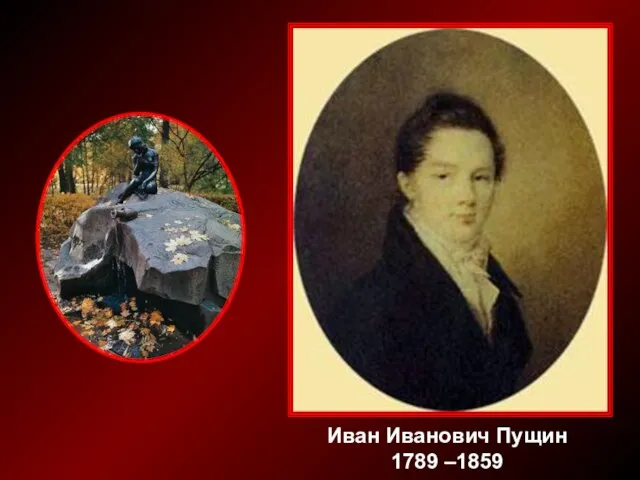 Иван Иванович Пущин 1789 –1859