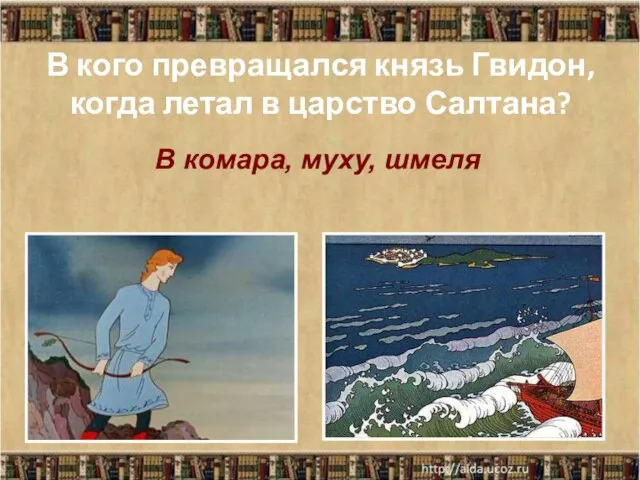 В кого превращался князь Гвидон, когда летал в царство Салтана? В комара, муху, шмеля