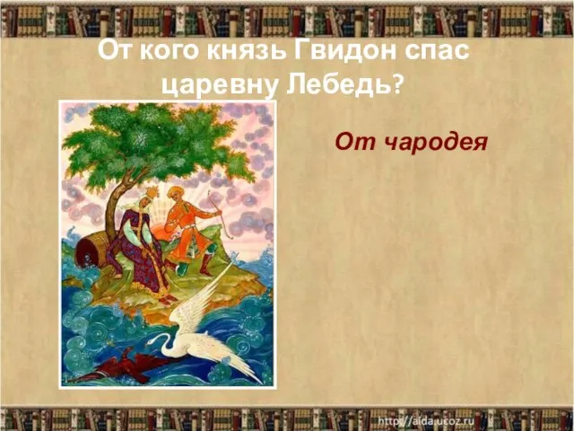 От кого князь Гвидон спас царевну Лебедь? От чародея