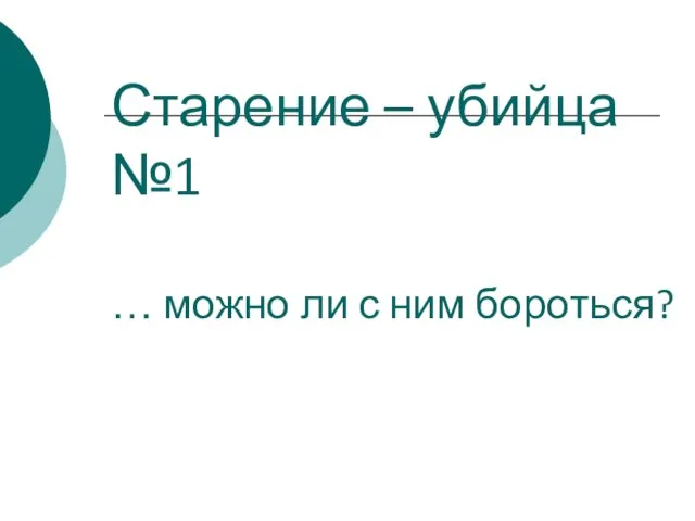 Старение – убийца №1 … можно ли с ним бороться?