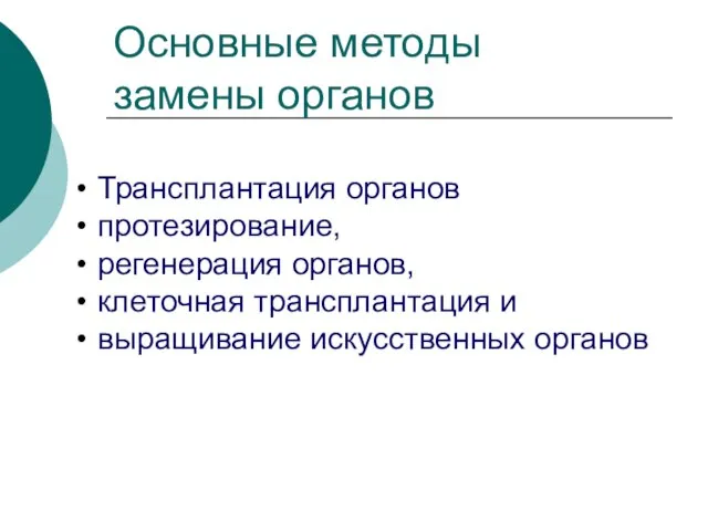 Основные методы замены органов Трансплантация органов протезирование, регенерация органов, клеточная трансплантация и выращивание искусственных органов