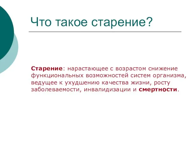 Что такое старение? Старение: нарастающее с возрастом снижение функциональных возможностей систем организма,