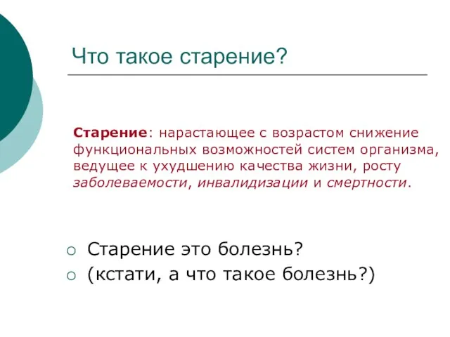 Что такое старение? Старение: нарастающее с возрастом снижение функциональных возможностей систем организма,