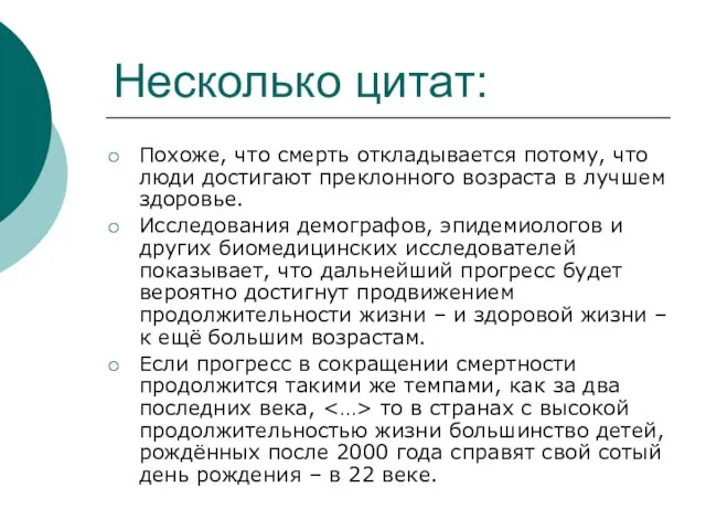 Несколько цитат: Похоже, что смерть откладывается потому, что люди достигают преклонного возраста