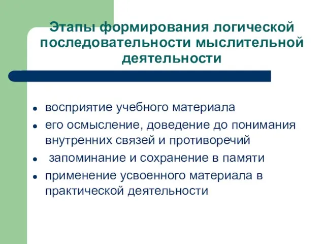 Этапы формирования логической последовательности мыслительной деятельности восприятие учебного материала его осмысление, доведение