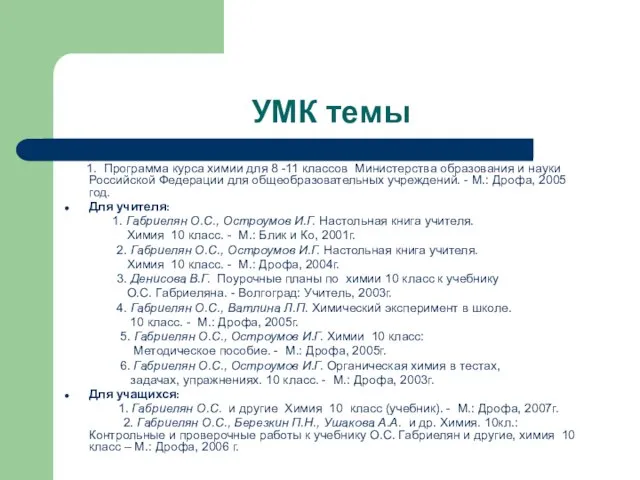 УМК темы 1. Программа курса химии для 8 -11 классов Министерства образования