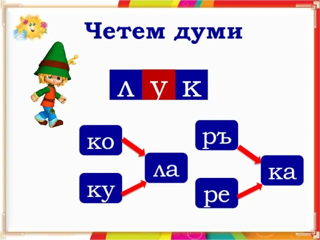 Четем думи л а к ъ е и у ко ку ла ръ ка ре