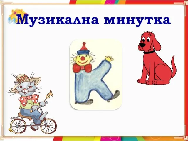 Музикална минутка