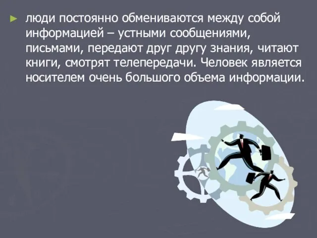 люди постоянно обмениваются между собой информацией – устными сообщениями, письмами, передают друг