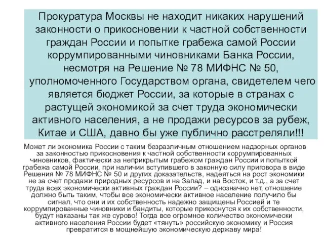 Прокуратура Москвы не находит никаких нарушений законности о прикосновении к частной собственности