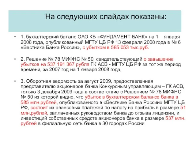 На следующих слайдах показаны: 1. бухгалтерский баланс ОАО КБ «ФУНДАМЕНТ-БАНК» на 1