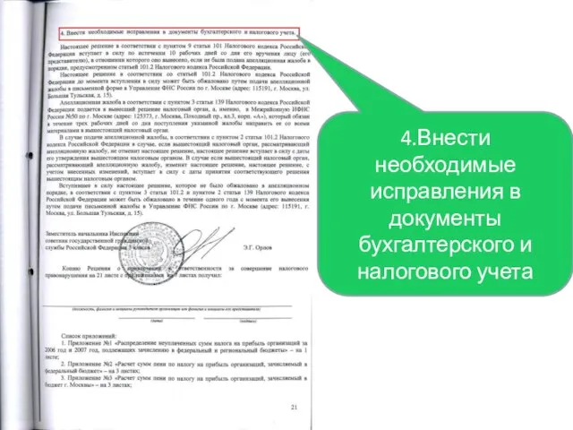 4.Внести необходимые исправления в документы бухгалтерского и налогового учета