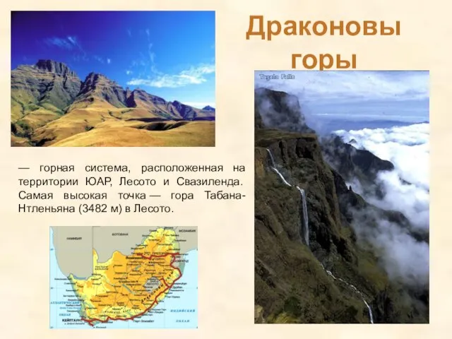 Драконовы горы — горная система, расположенная на территории ЮАР, Лесото и Свазиленда.
