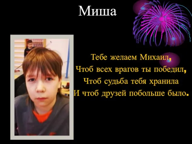 Миша Тебе желаем Михаил, Чтоб всех врагов ты победил, Чтоб судьба тебя