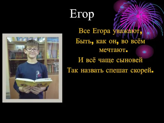 Егор Все Егора уважают, Быть, как он, во всём мечтают. И всё