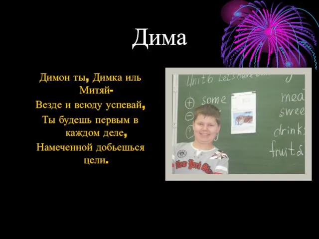 Дима Димон ты, Димка иль Митяй- Везде и всюду успевай, Ты будешь