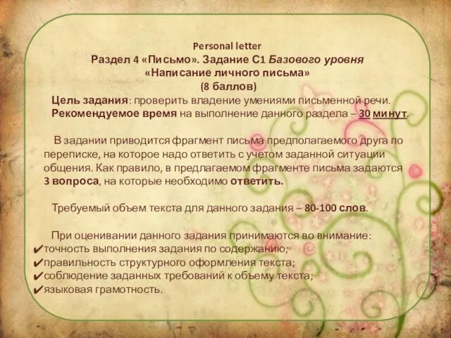 Personal letter Раздел 4 «Письмо». Задание С1 Базового уровня «Написание личного письма»