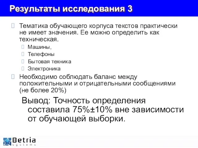 Результаты исследования 3 Тематика обучающего корпуса текстов практически не имеет значения. Ее