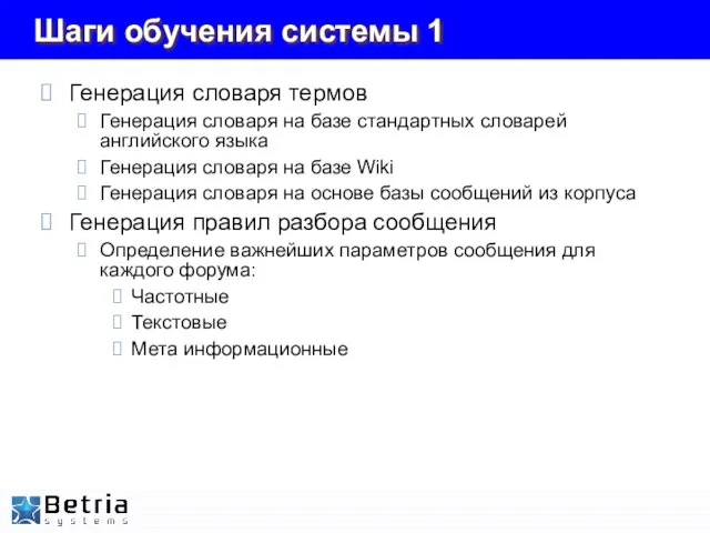 Шаги обучения системы 1 Генерация словаря термов Генерация словаря на базе стандартных