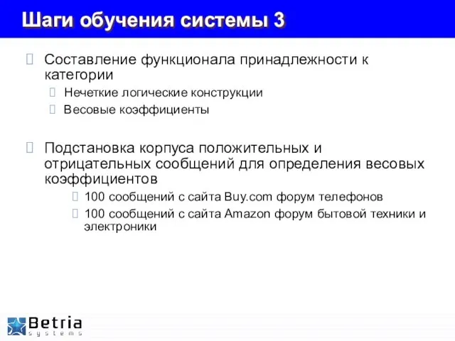 Шаги обучения системы 3 Составление функционала принадлежности к категории Нечеткие логические конструкции